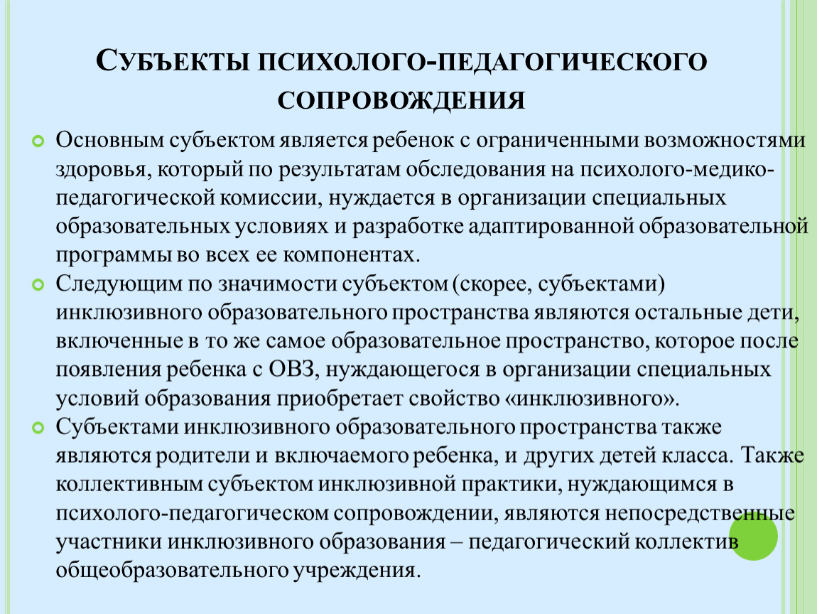 Психолого педагогического сопровождения инклюзивного. Субъекты психолого-педагогического сопровождения. Субъектами психолого-педагогического сопровождения являются:. Определите субъект психолого-педагогического сопровождения.. Ответ на вопрос субъекты психолого-педагогического сопровождения.