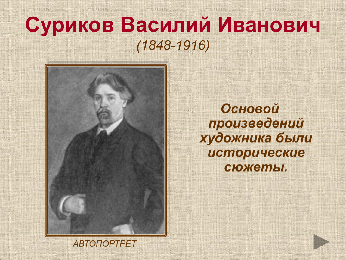 Основание произведение. Василий Иванович Суриков (1848—1916). Суриков Василий Иванович (1848 – 1916). Зима. Высказывания Сурикова Василия.