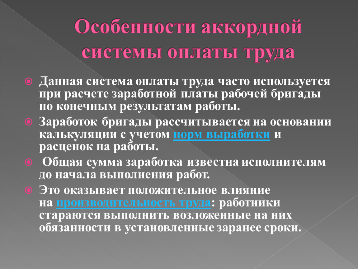 Особенности оплаты труда. Особенности аккордной оплаты труда. Аккордная система оплаты труда характеризуется. Сдельно аккордная система оплаты труда. Аккордная сдельная оплата труда это.