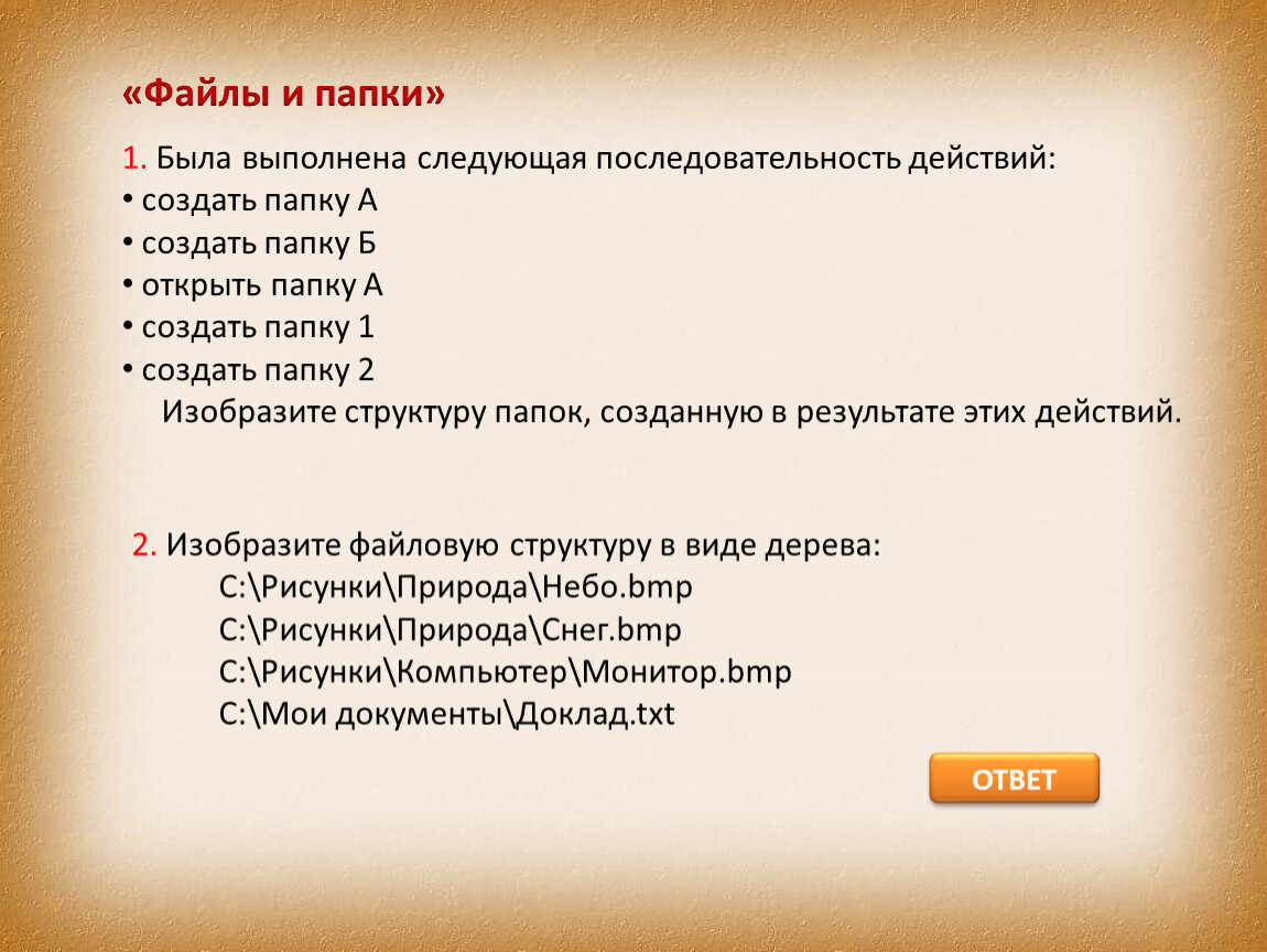 Расположите в следующей последовательности следующие события. Порядок действий для создания папки. Последовательность создания папок;. Была выполнена следующая последовательность действий. На диске d ученику необходимо выполнить следующие действия.