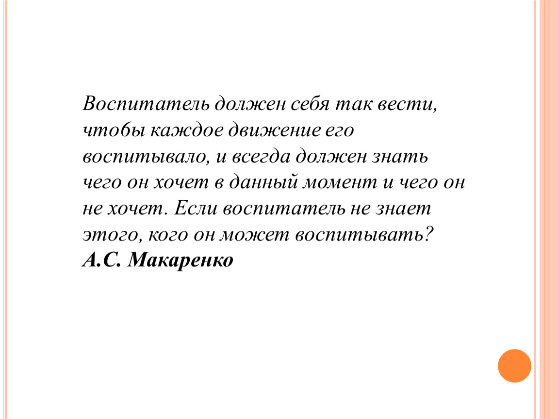 Каждое движение. Воспитатель должен себя так вести. Воспитатель не должен. Воспитатель должен так себя вести чтобы каждое движение. Воспитатель должен воспитывать.