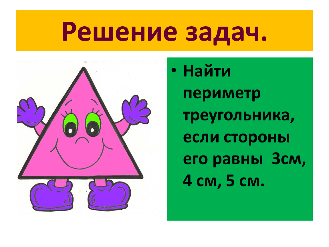 Определи вид треугольника если его периметр равен. Найти параметр треугольника. Найди периметр треугольника. Периметр треугольника 3 класс. Периметр равнобедренного остроугольного треугольника.
