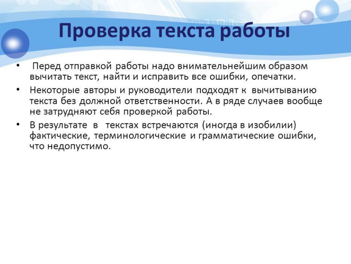 Перед работой проверить. Типичные ошибки при написании исследовательской работы. Типичные ошибки при выполнении исследовательской работы. Ошибки в исследовательских работах. Типичные ошибки в исследовательских работах.