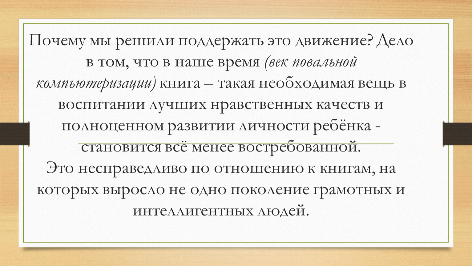 Движение дела. Поддерживание. Наше дело движение.