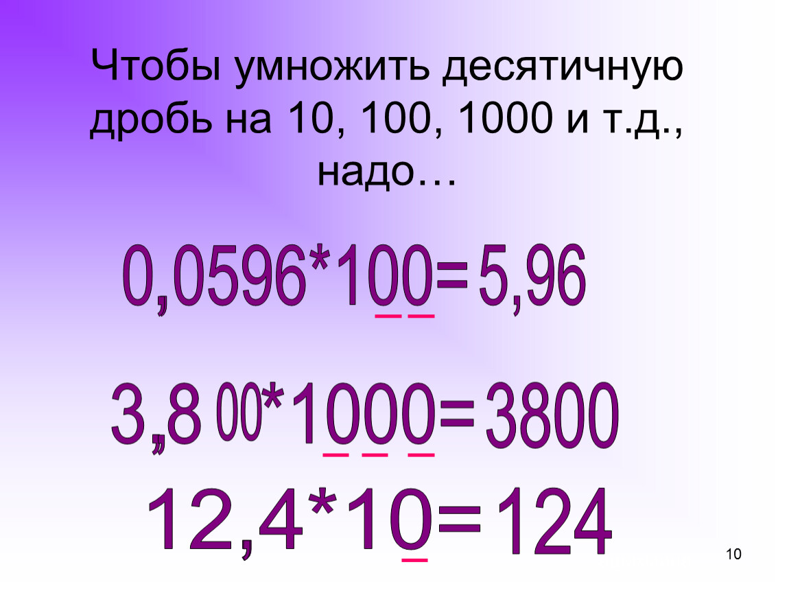 Правила умножения десятичных дробей на 10