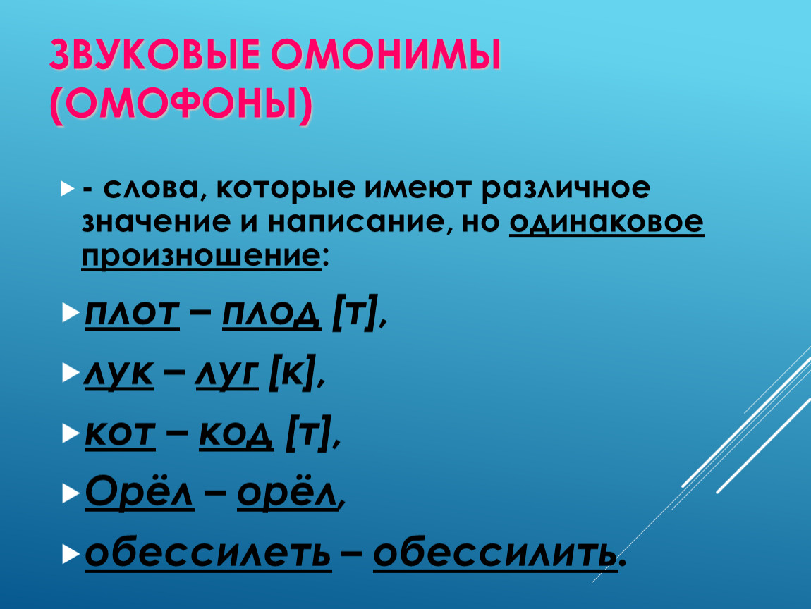 Омонимия это в русском языке. Слова имеющие одинаковое написание но Разное значение. Море вид омонимии. Омонимия марки.