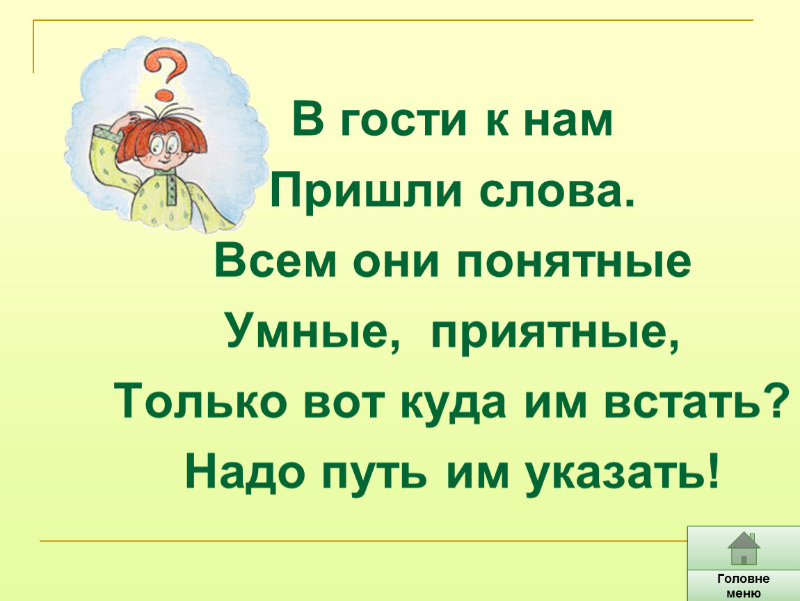 Слово прийти. Картинка в гости к нам пришли слова всем они понятные.