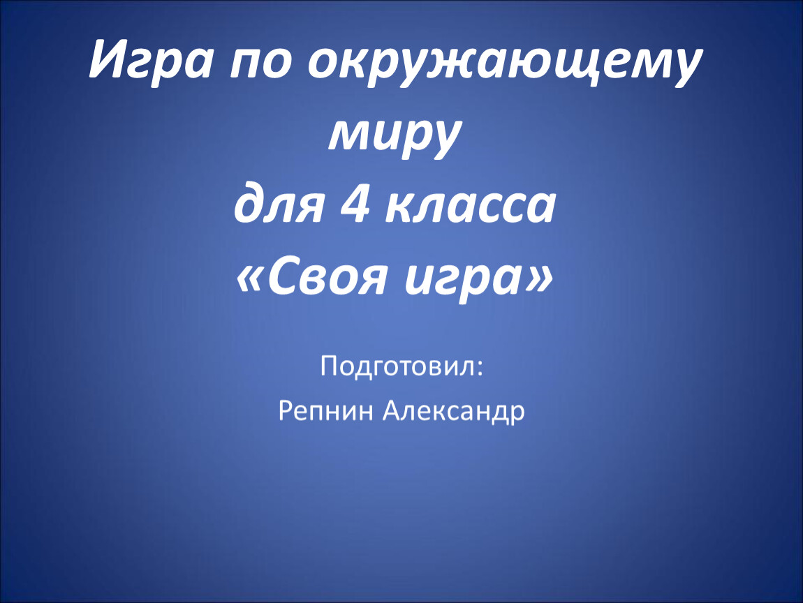 Интерактивная игра по окружающему миру для учеников 4 класса