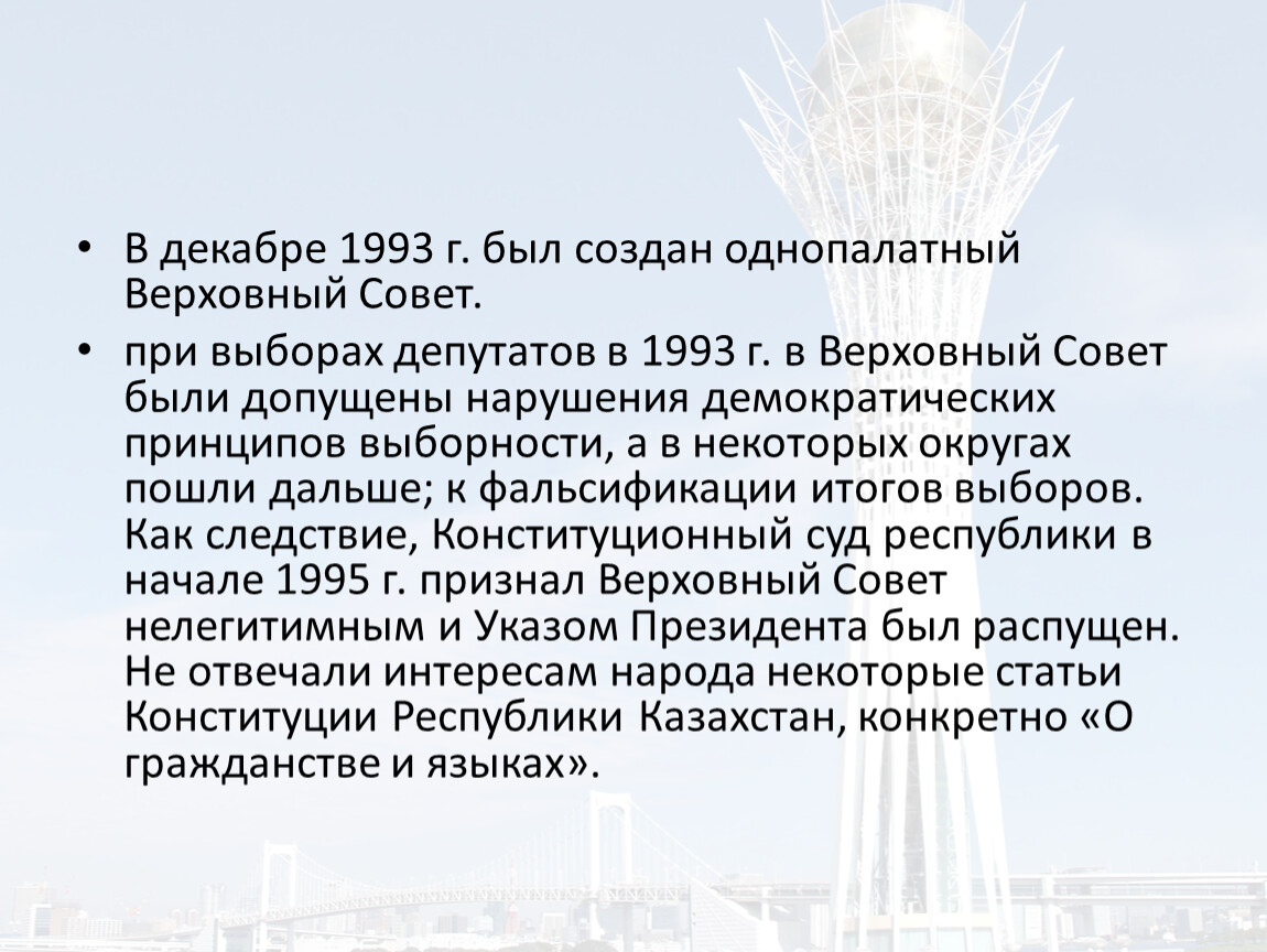 Постановление верховного совета республики казахстан. Роспуск Верховного совета Дата. Роспуск Верховного совета 2004. Роспуск парламента Республики Казахстан 1995 года. Роспуск Верховного совета ЕГЭ.