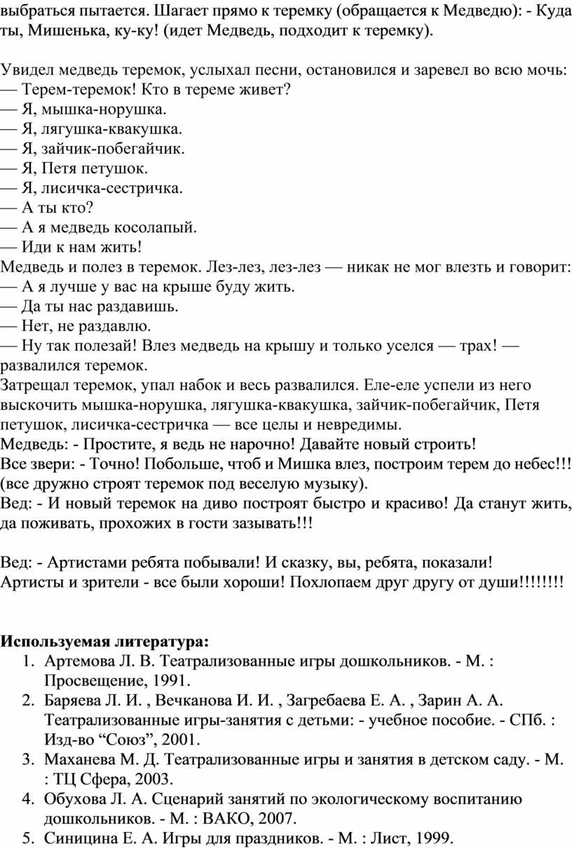 Сценарий сказки-драматизации с авторскими элементами «Теремок» в  подготовительной группе