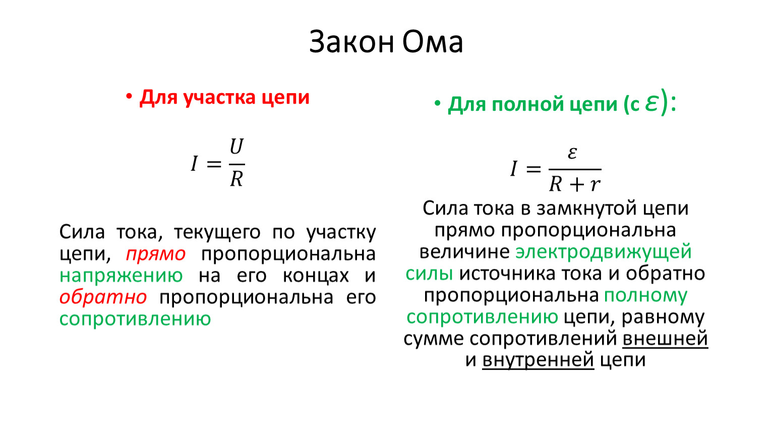 U ri. 2 Закон Ома формула. 2 Закон Ома для участка цепи. Два закона Ома для участка цепи. Два закона Ома формулы.