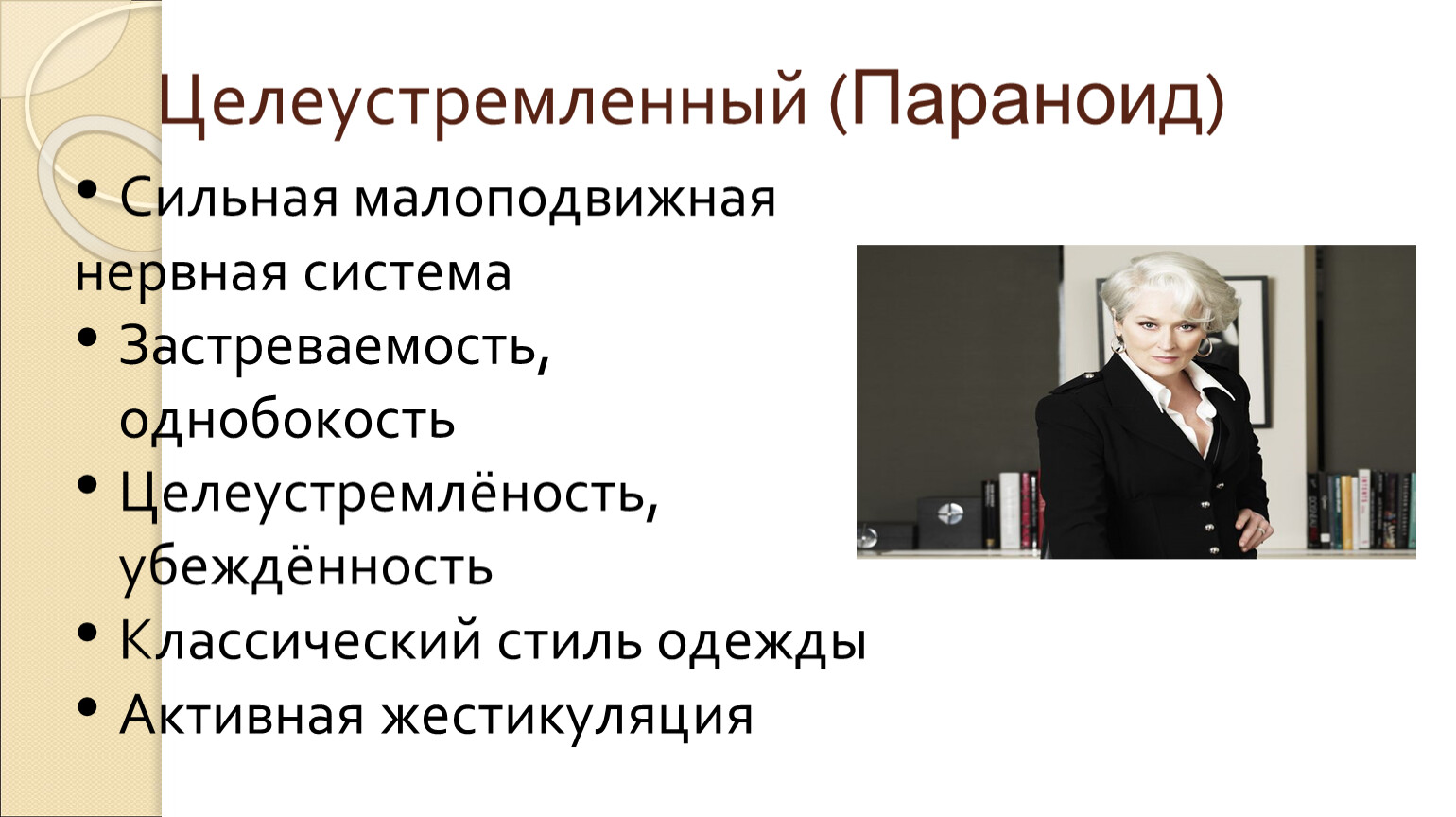 Наличие сильно. Параноид стиль одежды. Параноид стиль одежды психотип. Параноид политик. Целеустремленные названия.