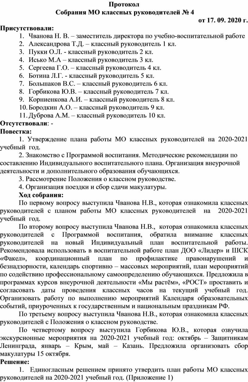 План работы мо классных руководителей с протоколами заседаний