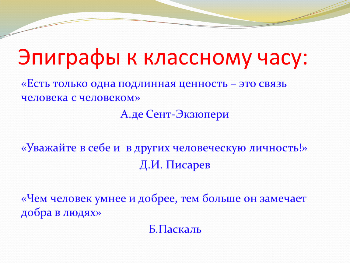 Что такое эпиграф. Эпиграф. Эпиграф о человеке. Эпиграф к классному часу. Эпиграф и Заголовок.