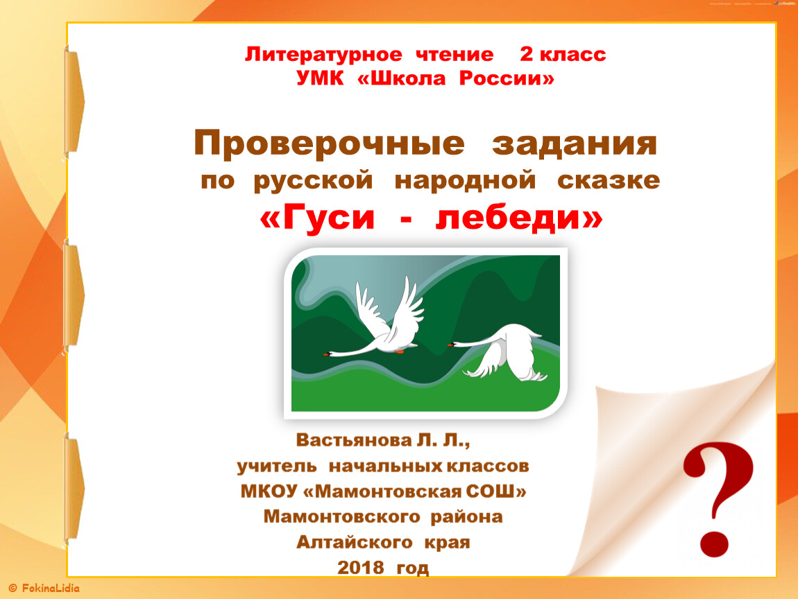 Урок чтения сказки 2 класс. Литературное чтение гуси лебеди. Гуси-лебеди 2 класс литературное чтение. План по литературному чтению 2 класс гуси лебеди. Сказка гуси лебеди 2 класс литературное чтение.