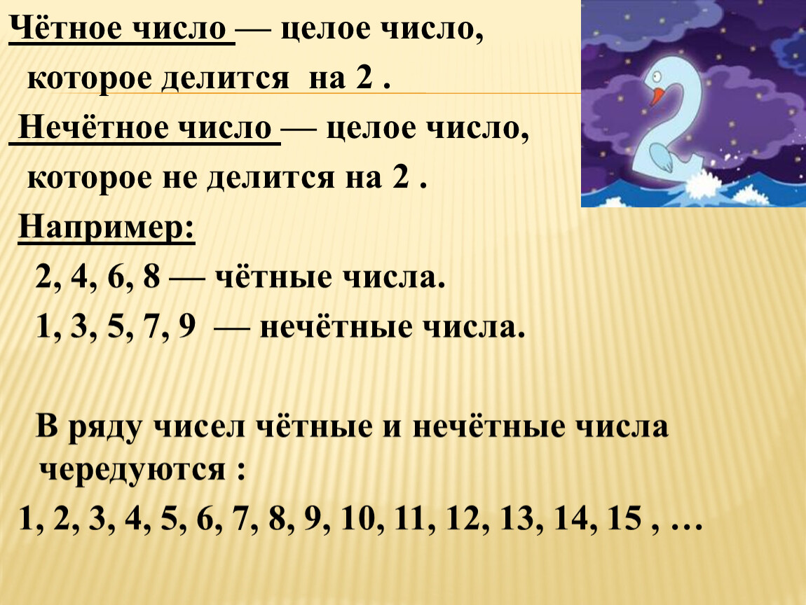 Нестандартный урок сказочной математики во 2 классе: «Чётные и нечётные  числа».