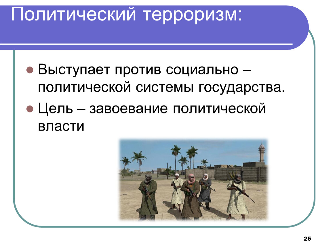 Презентация против. Цель политического терроризма. Политический терроризм выступает против социально-политической. Выступает против социально-политической системы государства. Политический терроризм выступает против.