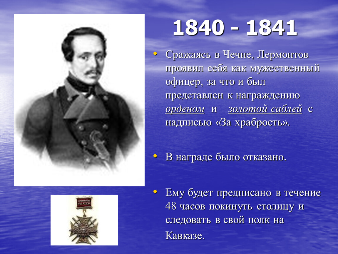 Лермонтов подвиг. Лермонтов 1840-1841. Лермонтов воевал на Кавказе.