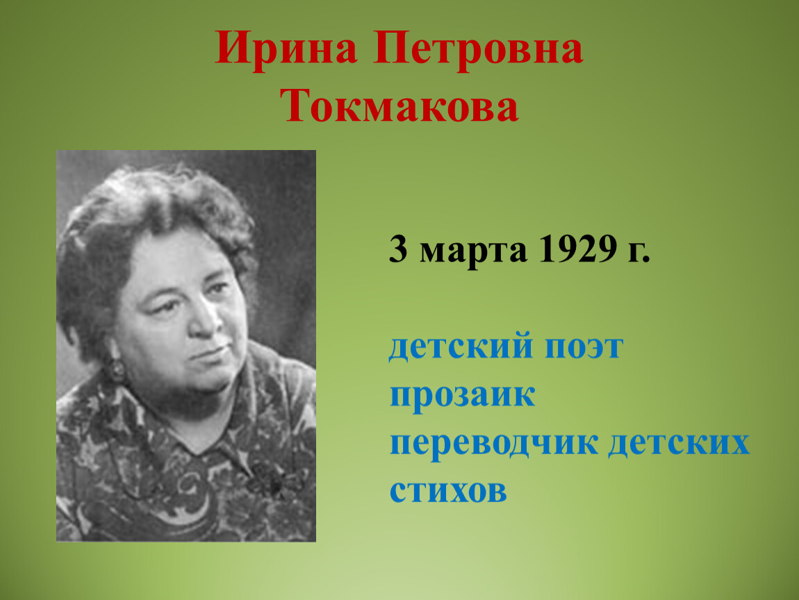 95 лет токмаковой