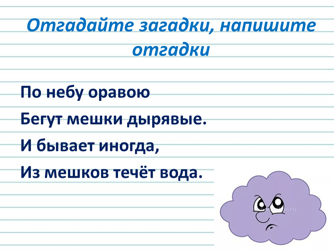 Как пишется головоломка 2. Отгадайте загадку. Нераспространенные загадки. Сочини загадку.