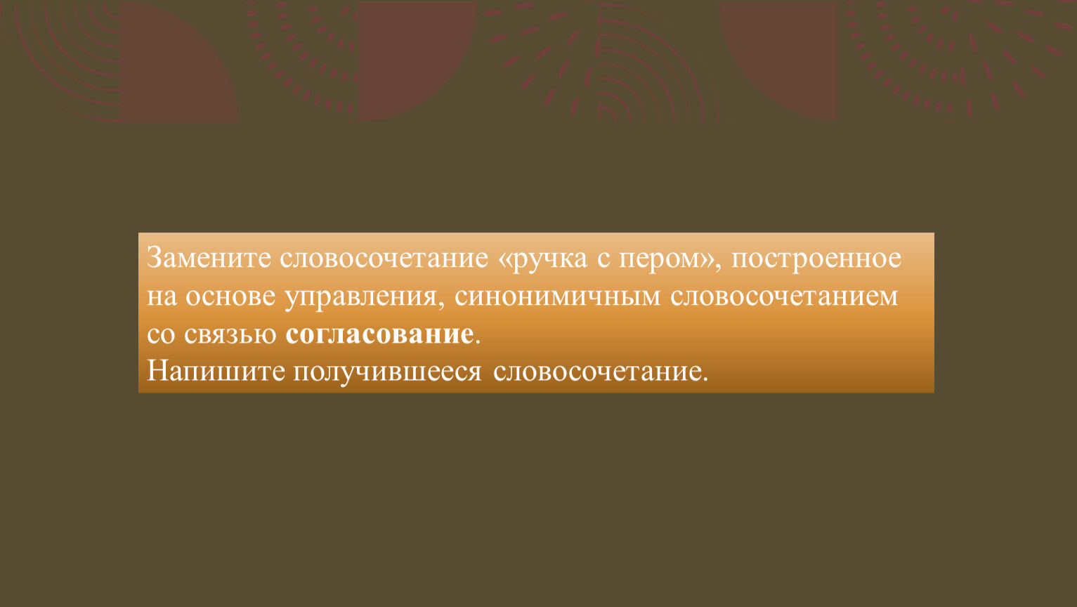 Управления синонимичным словосочетанием со связью согласование