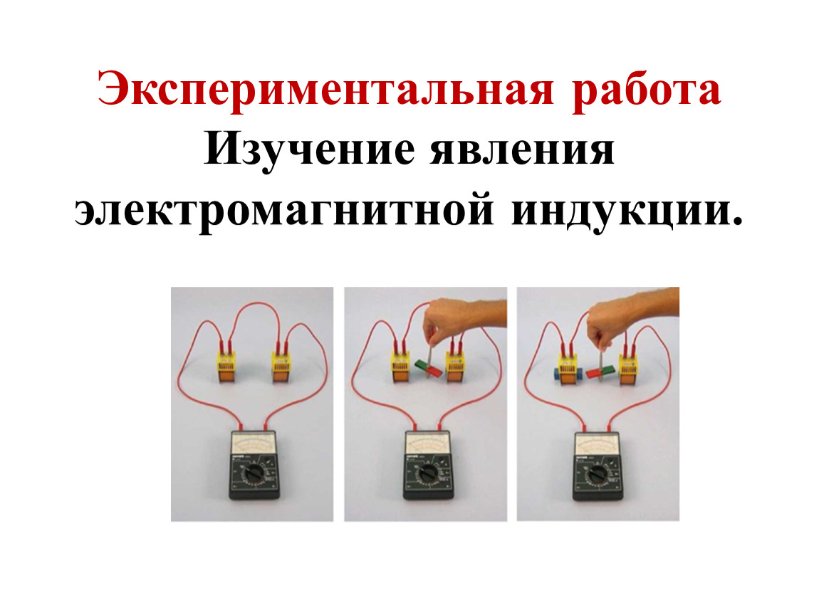 Изучение электромагнитной индукции