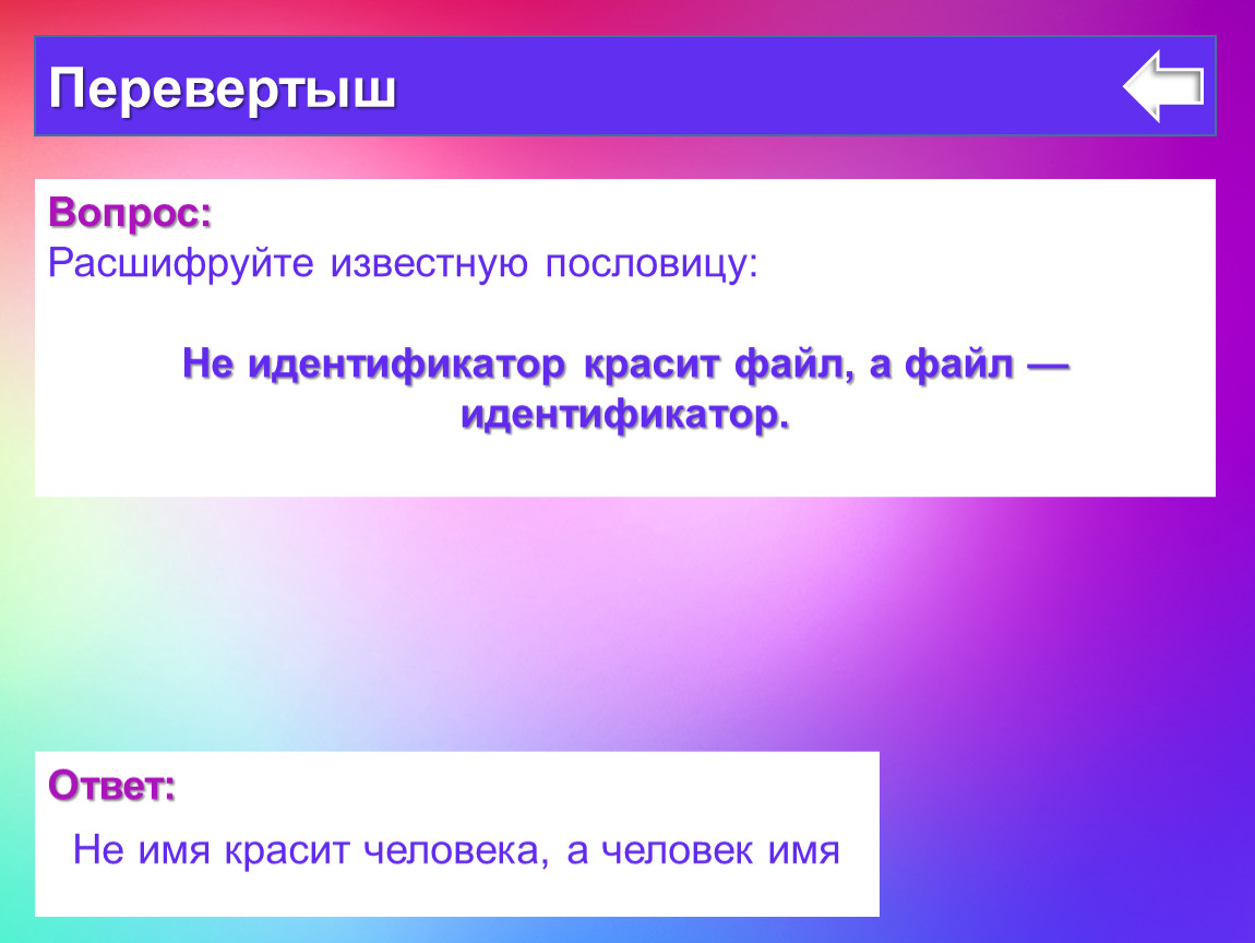 Расшифруйте известных. Вопрос расшифровка. Идентификатор файла это. Не идентификационные вопросы.