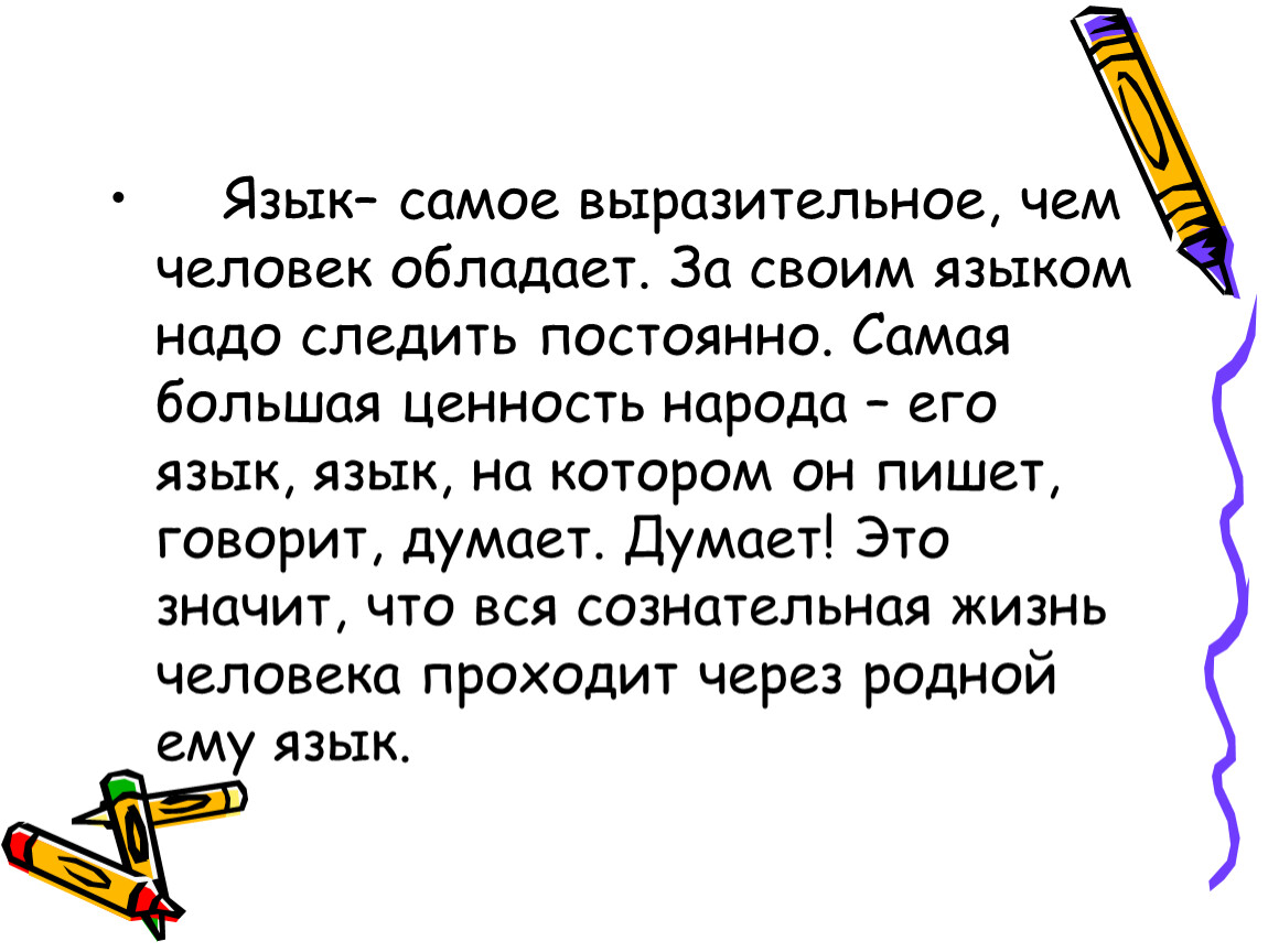 Язык надо. Язык самое выразительное чем человек обладает. Самое выразительное чем человек обладает. Язык самое выразительное чем. Язык самое выразительное чем человек обладает за своим языком.