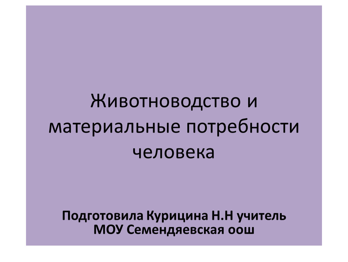 Животные и материальные потребности человека презентация технология 5 класс