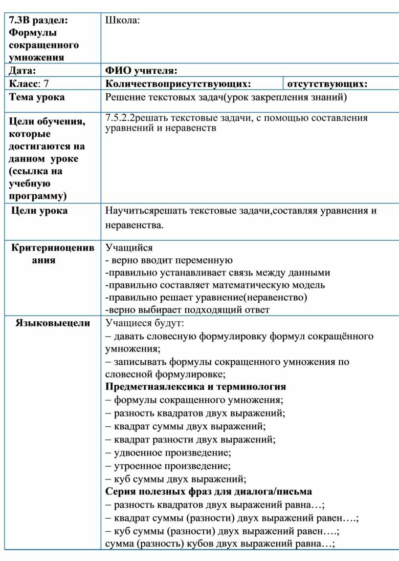 Формулы сокращённого умножения_Решение текстовых задач_План урока