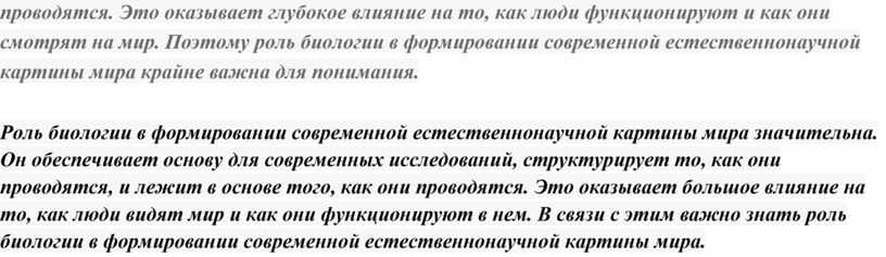 Роль биологии в формировании современной естественнонаучной картины мира в практической деятельности людей