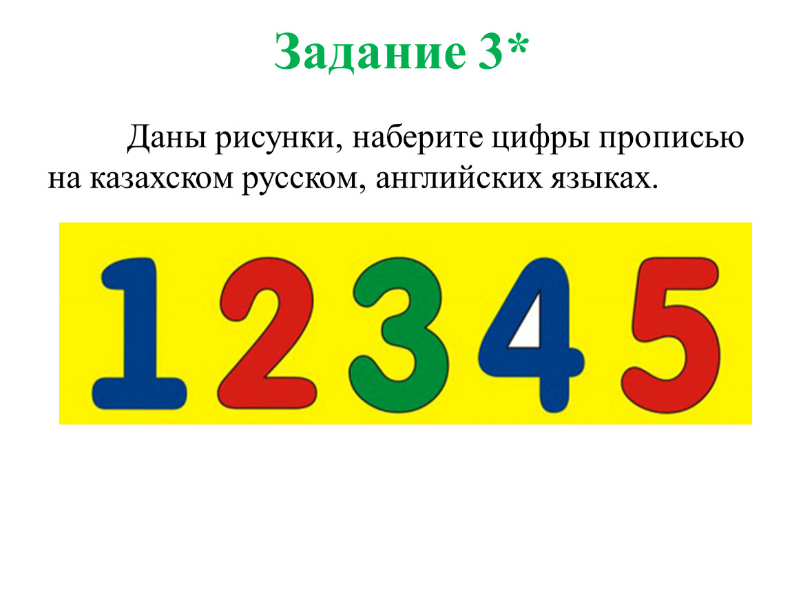 Не набирает цифры. Цифры прописью на узбекском языке. Цифры на казахском языке 1(234)567-89-10.