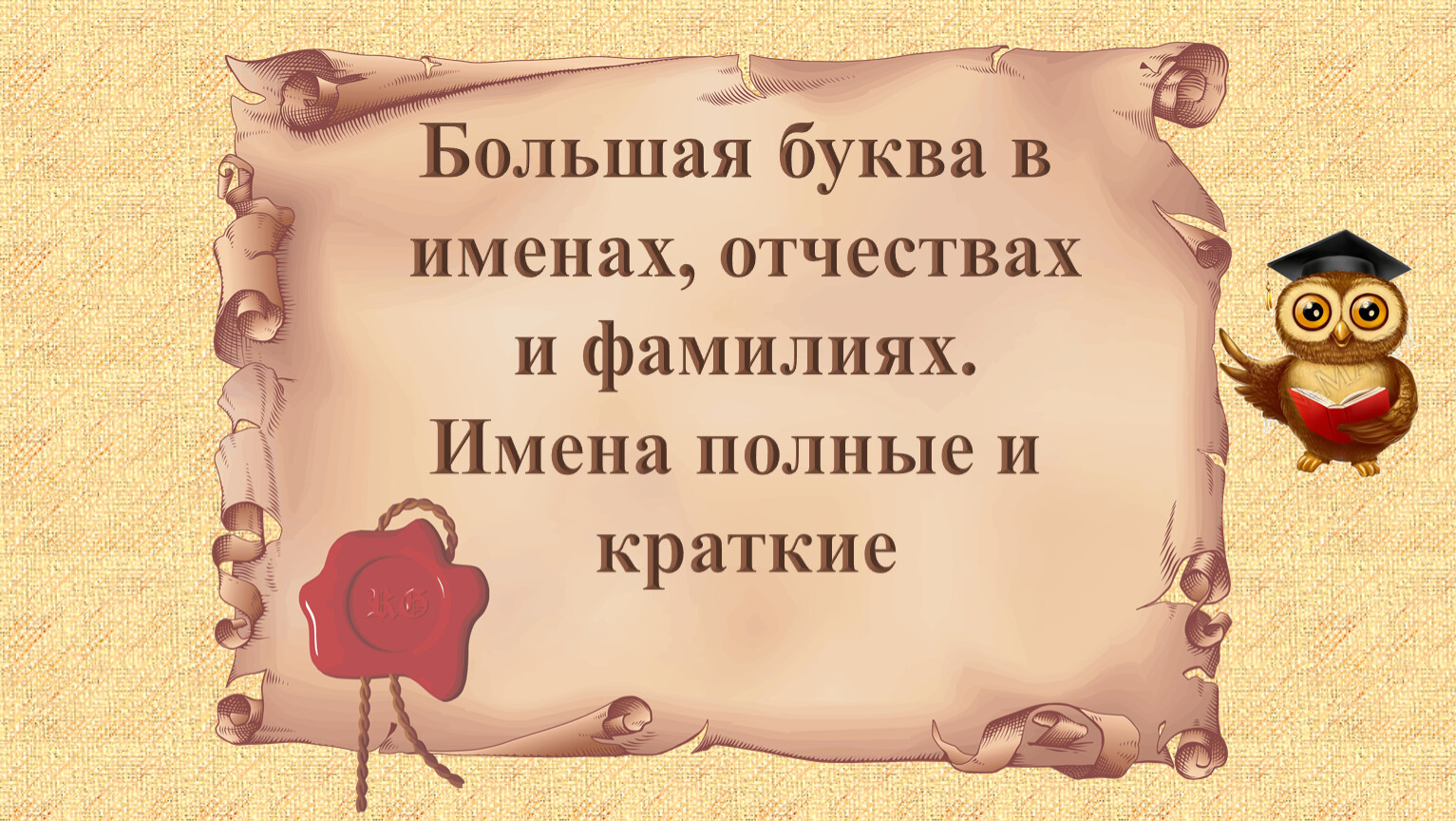 Презентация большая буква в именах отчествах фамилиях 1 класс