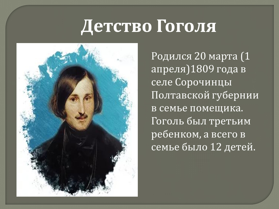 Какой писатель родился 1809. 1 Апреля родился Гоголь. Биография Гоголя. Гоголь в детстве.