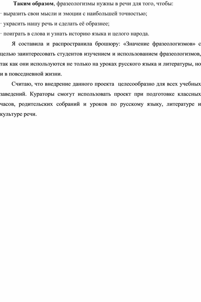 Исследовательская работа: Использование фразеологизмов в речи современного  студента