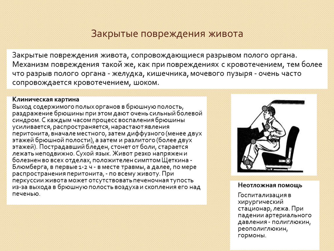 При закрытой травме живота нужно. Клиника повреждения полого органа. Разрыв полых органов при закрытой травме живота. Признаки травмы брюшной полости. Закрытой травме живота.