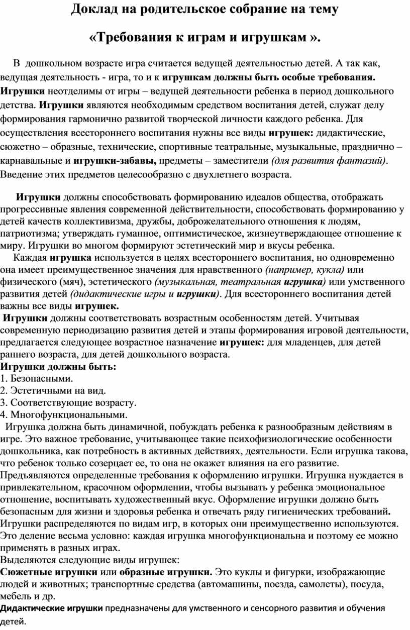 Доклад на родительское собрание на тему «Требования к играм и игрушкам ».