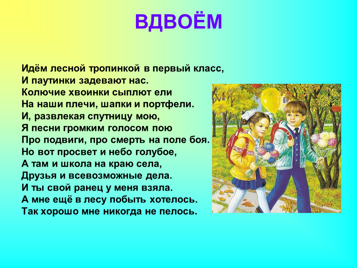 Слова песни пойдем вдвоем. Мои первые тропинки. Тропинка Школьная моя лети от школьного. Тропинка Школьная моя текст. Тропинка в профессию 1 класс.