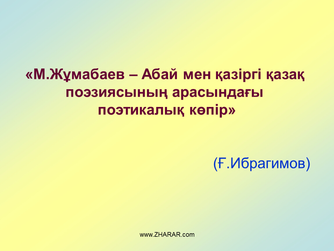 Мағжан жұмабаев мен жастарға сенемін презентация