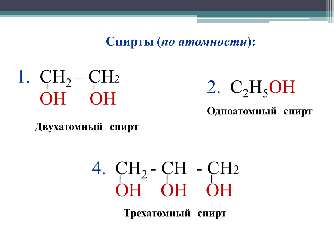 Соединение относящееся к классу спиртов. Ацетилен ch2oh-ch2oh. Ch2 Oh Ch Oh ch2 Oh. Ch2oh-ch2oh. Ch2oh-ch2oh это одноатомный.