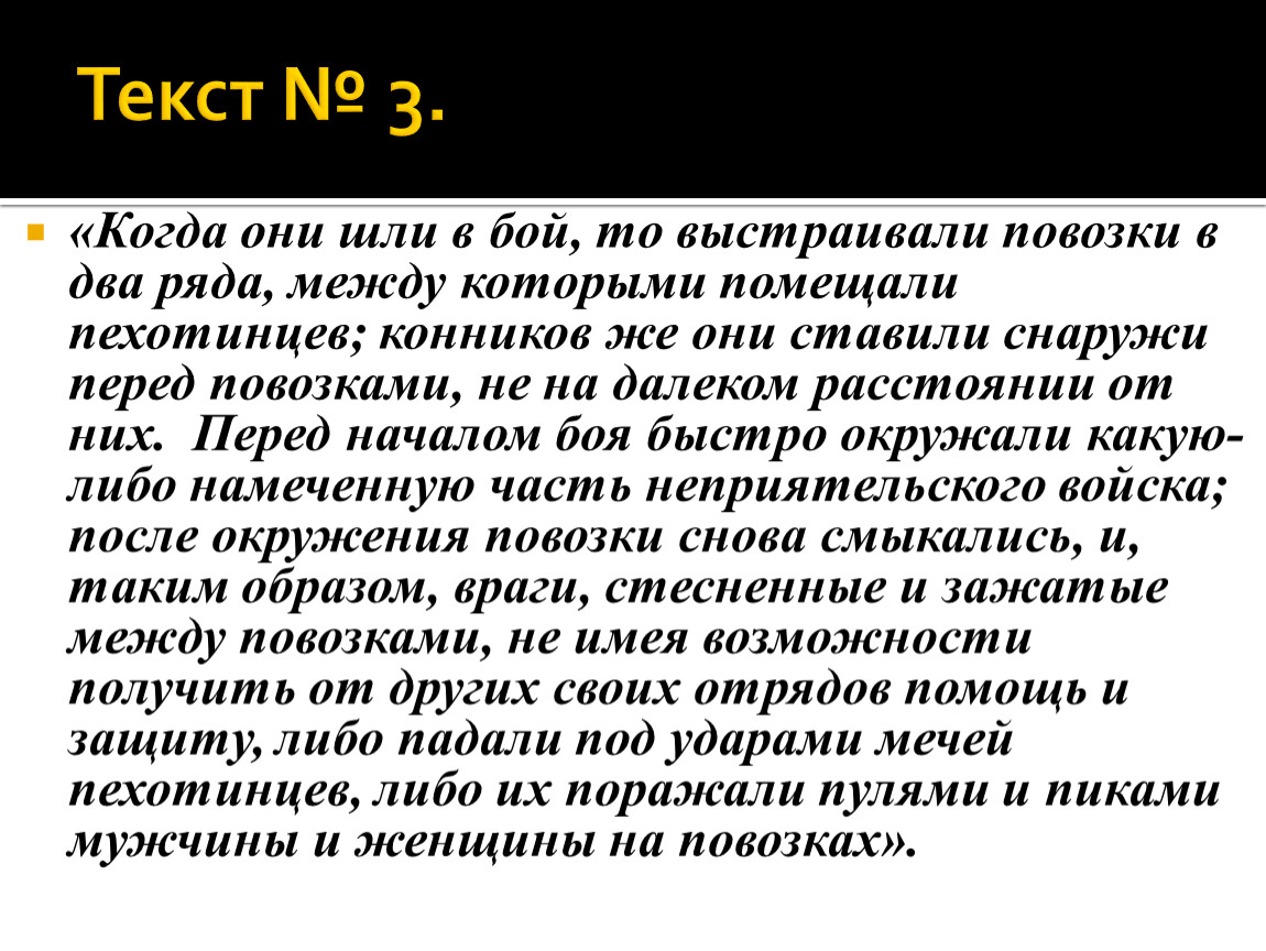 Быстро окружить. Когда они шли в бой то выстраивали повозки в два ряда между.