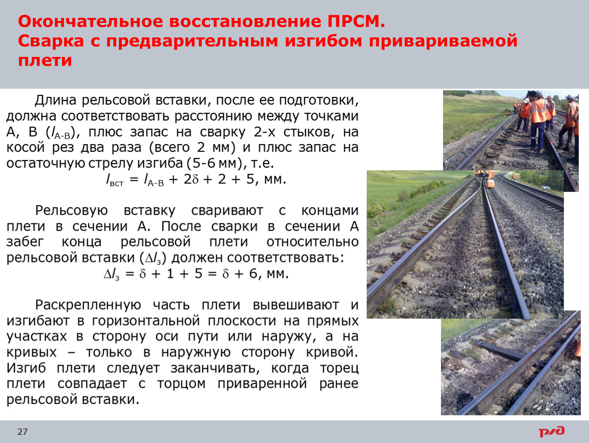 Восстановление целостности рельсовой плети бесстыкового пути