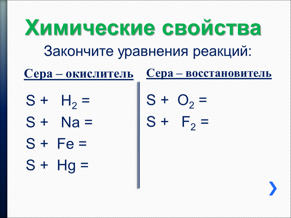 Реакции с серой восстановителем. К2s +o (сера окислитель). Химические свойства серы уравнения реакций. Сера окислитель сера восстановитель. Химические свойства сера окислитель.