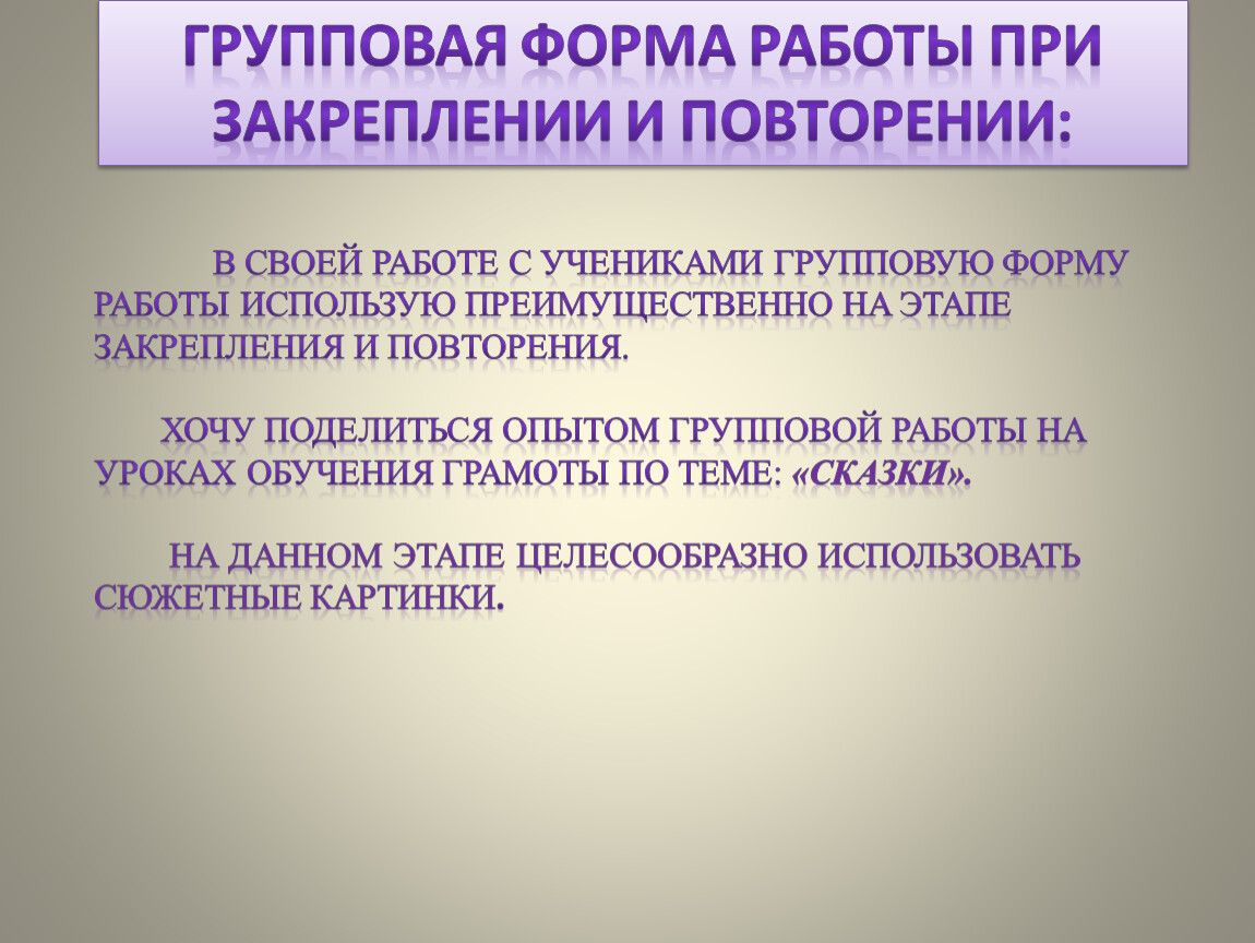 Организация и использование групповой и парной форм работы на уроках в  начальной школе