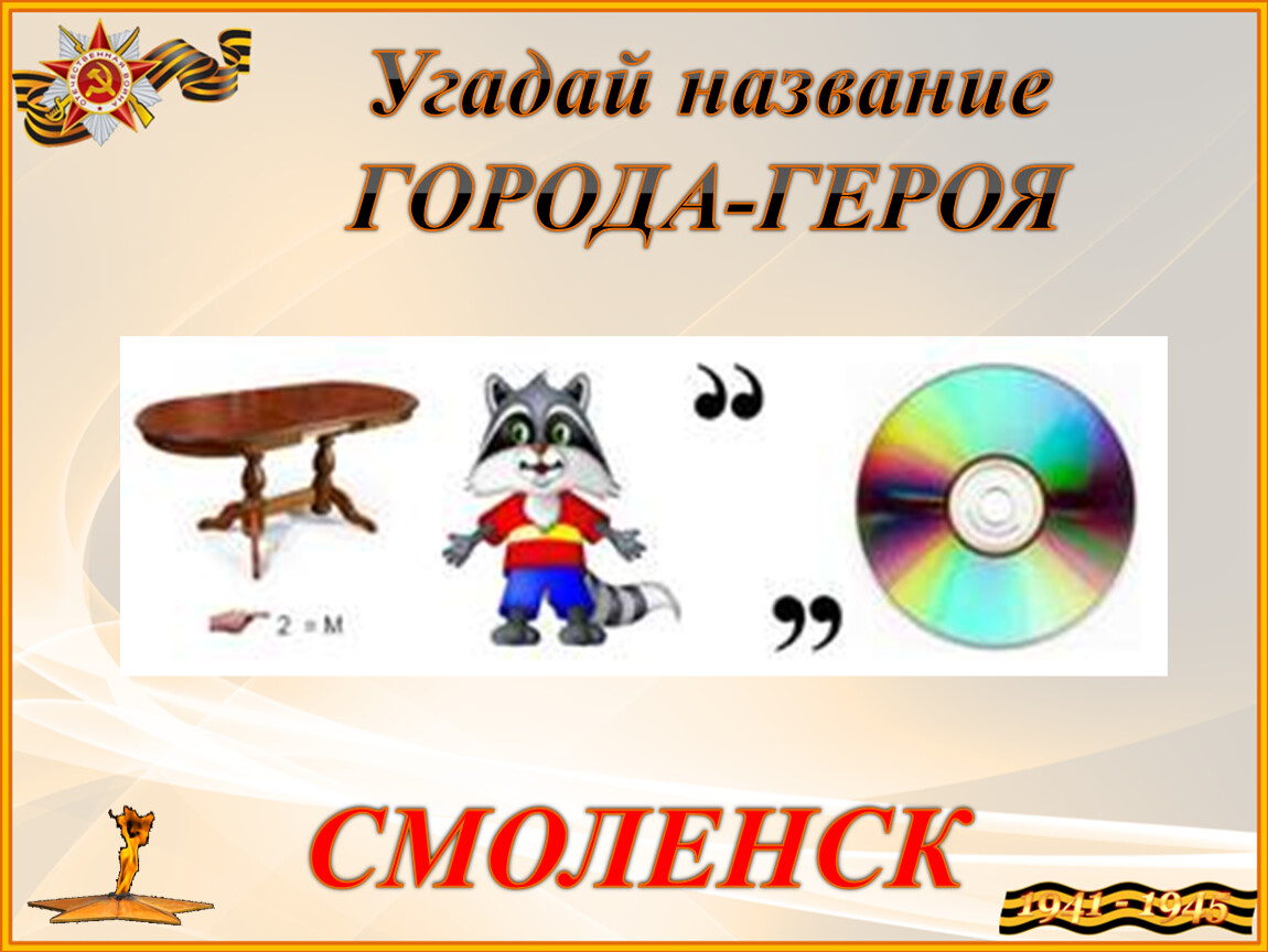 Ребус г. Ребус город. Ребус города герои. Ребусы с названиями городов. Ребусы по городам.