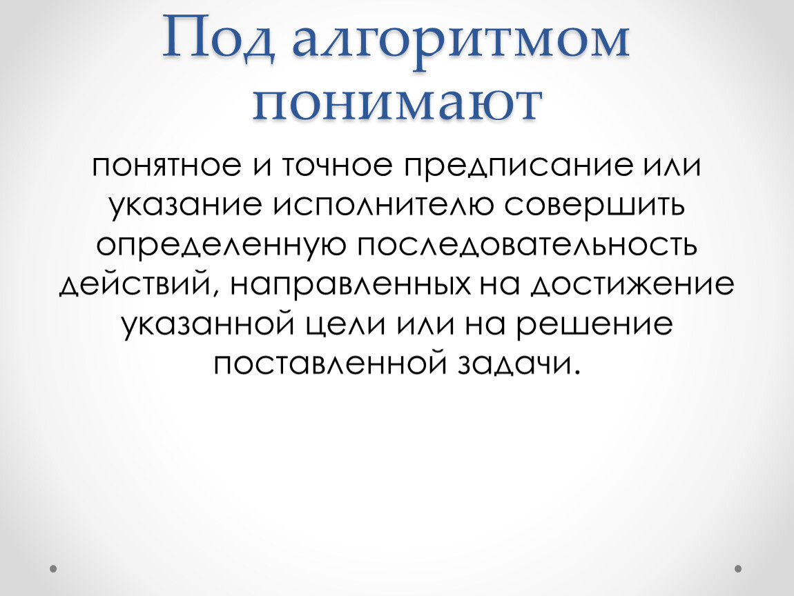 Последовательность действий направленных на решение поставленной задачи