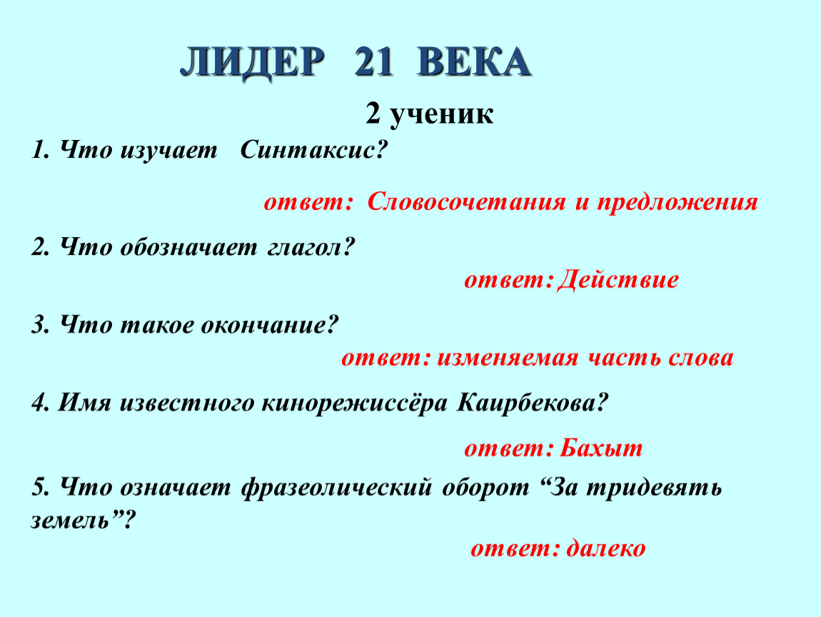 Презентация интеллектуальной игры - Лидер 21 века