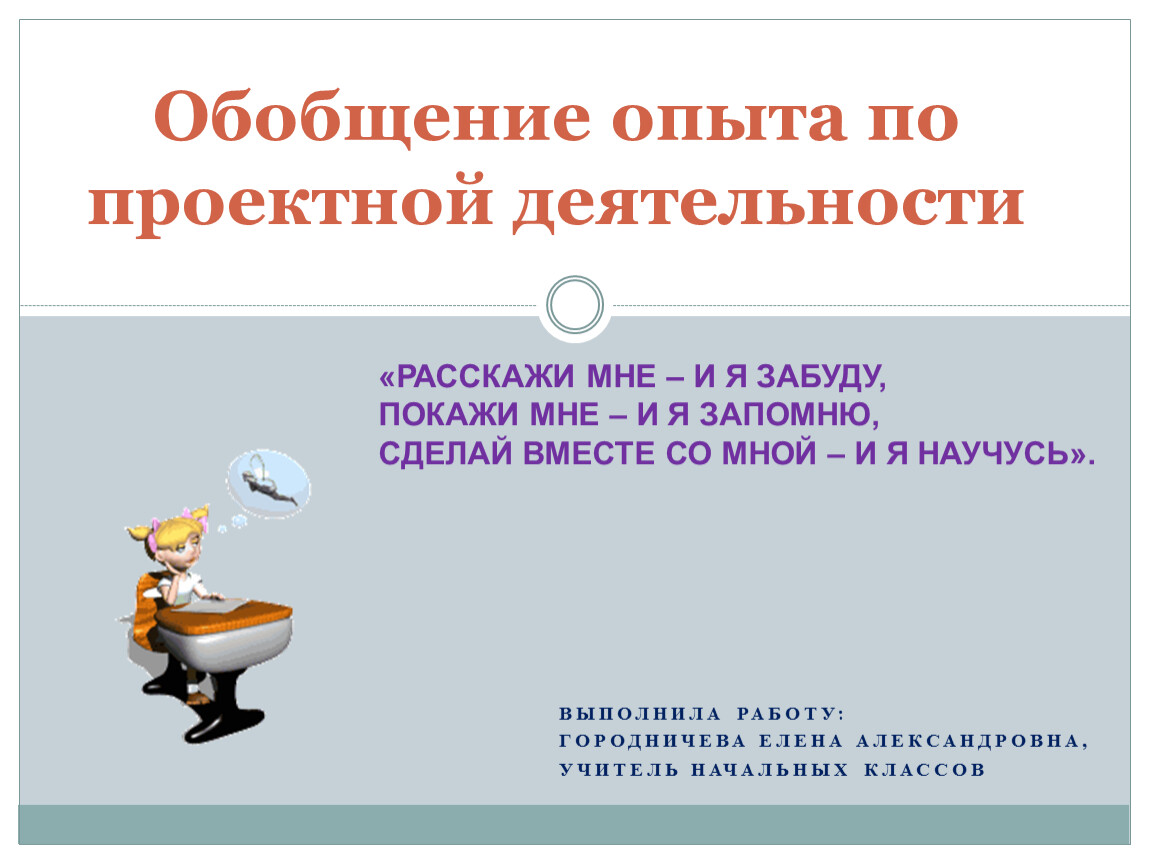 Обобщение опыта. Проектная работа с опытом работы. Городничева Елена Александровна учитель начальных классов. Темы обобщения опыта преподавателя по проектной деятельности. Обобщение опыта получения продуктов различными субъектами.