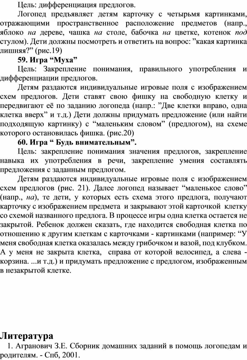 Система логопедической работы над предложно-падежными конструкциями у детей  с ОНР.