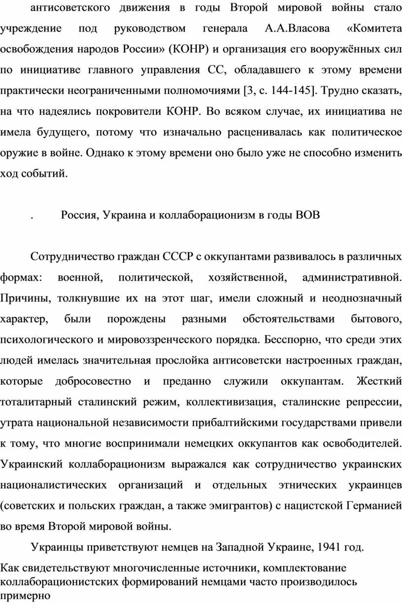 Реферат: Проблемма коллаборационизма в годы ВОВ